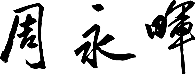 周永暉署長-簽名