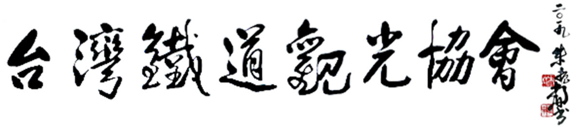 台灣鐵道觀光協會