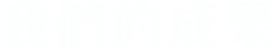 我們的成果