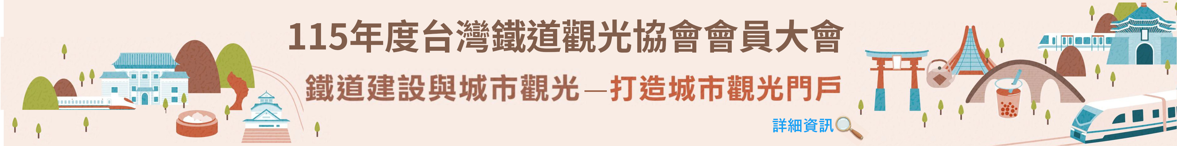 115年度台灣鐵道觀光協會會員大會專區
