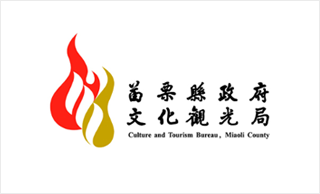 苗栗縣政府文化觀光局