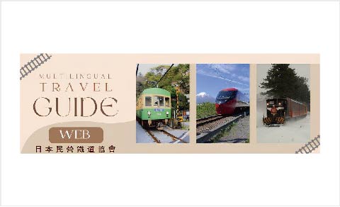 日本民營鐵道協會